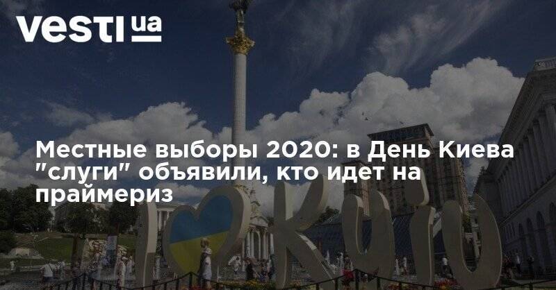 Местные выборы 2020: в День Киева "слуги" объявили, кто идет на праймериз