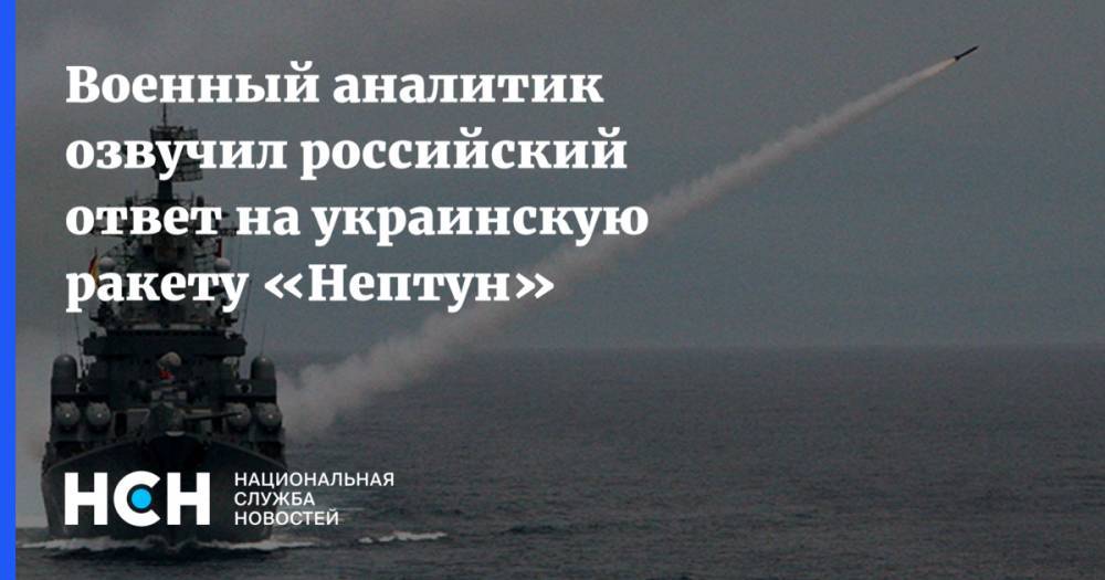 Военный аналитик озвучил российский ответ на украинскую ракету «Нептун»