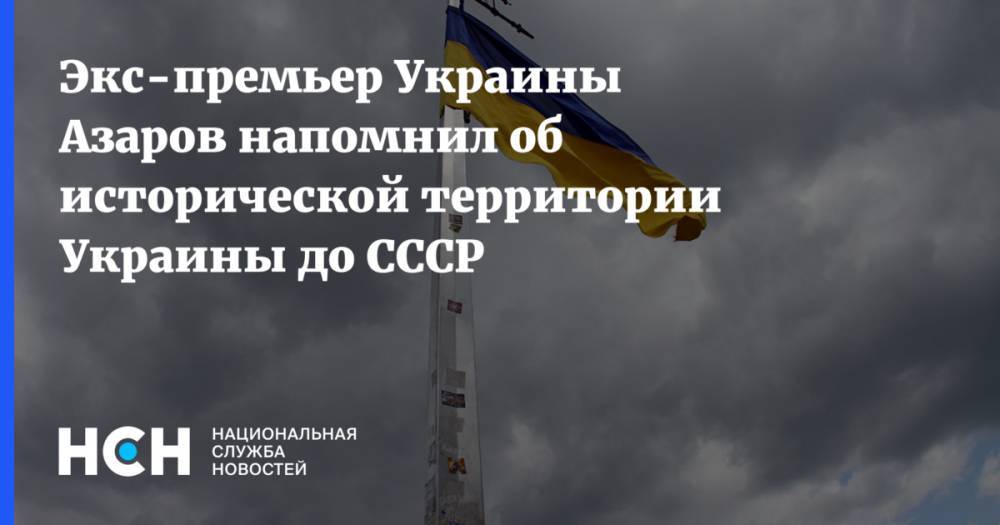 Экс-премьер Украины Азаров напомнил об исторической территории Украины до СССР
