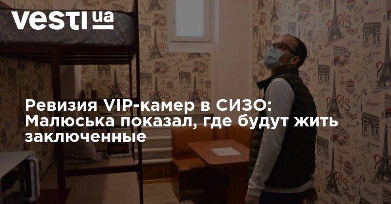 Ревизия VIP-камер в СИЗО: Малюська показал, где будут жить заключенные
