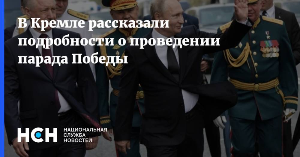 В Кремле рассказали подробности о проведении парада Победы