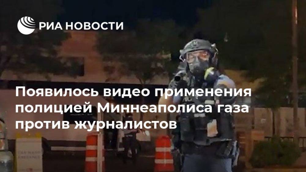 Михаил Тургиев - Появилось видео применения полицией Миннеаполиса газа против журналистов - ria.ru - Москва - США