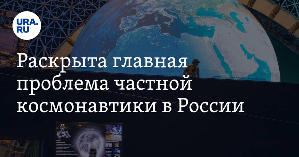 Раскрыта главная проблема частной космонавтики в России