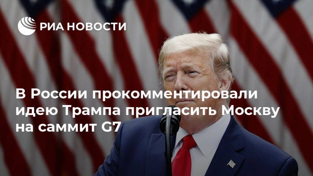 В России прокомментировали идею Трампа пригласить Москву на саммит G7