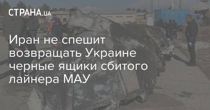 Иран не спешит возвращать Украине черные ящики сбитого лайнера МАУ
