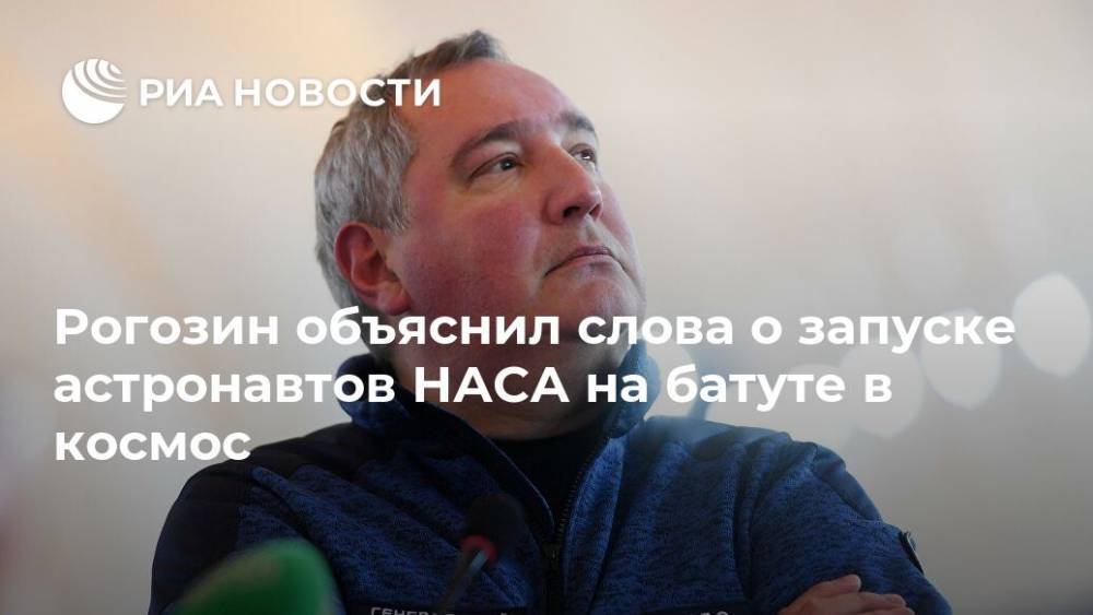 Рогозин объяснил слова о запуске астронавтов НАСА на батуте в космос