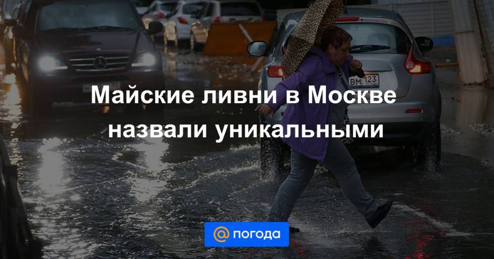 Майские ливни в Москве назвали уникальными
