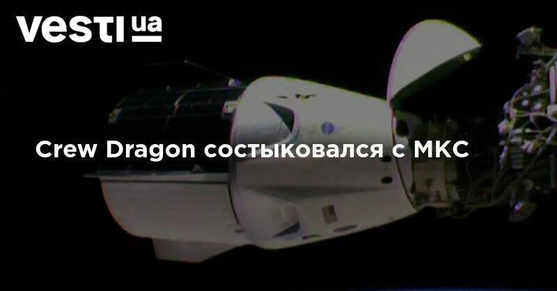 Есть контакт - Crew Dragon состыковался с МКС