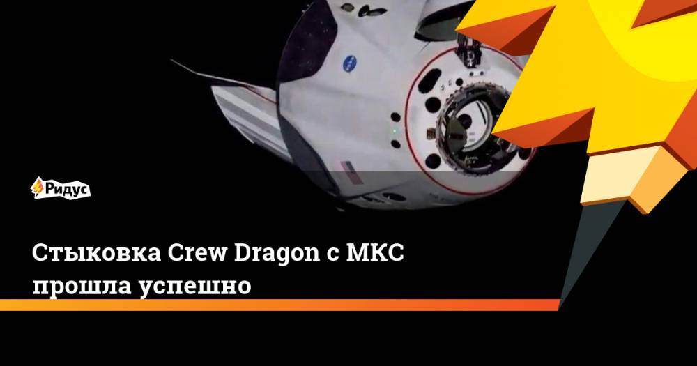 Стыковка Crew Dragon с МКС прошла успешно