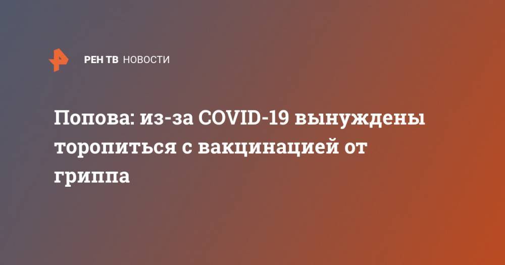 Попова: из-за COVID-19 вынуждены торопиться с вакцинацией от гриппа