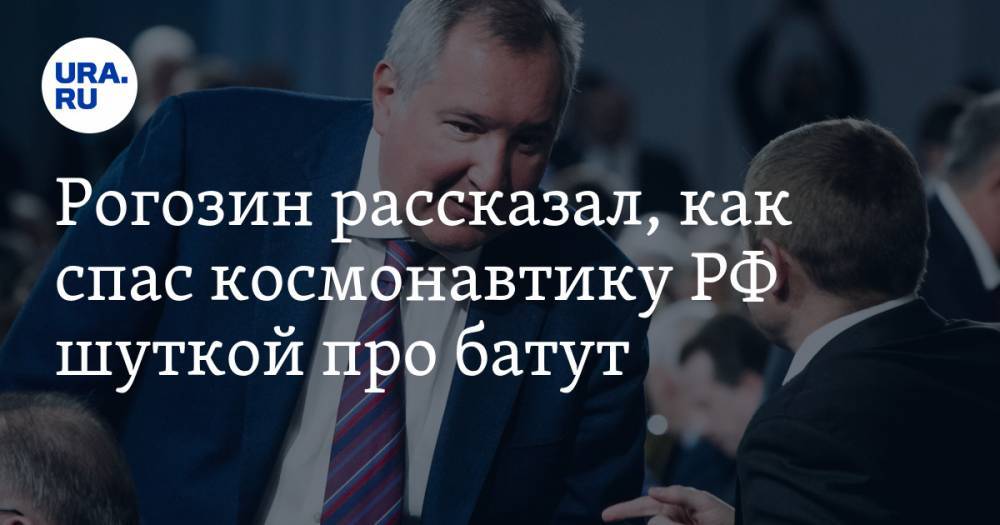 Рогозин рассказал, как спас космонавтику РФ шуткой про батут