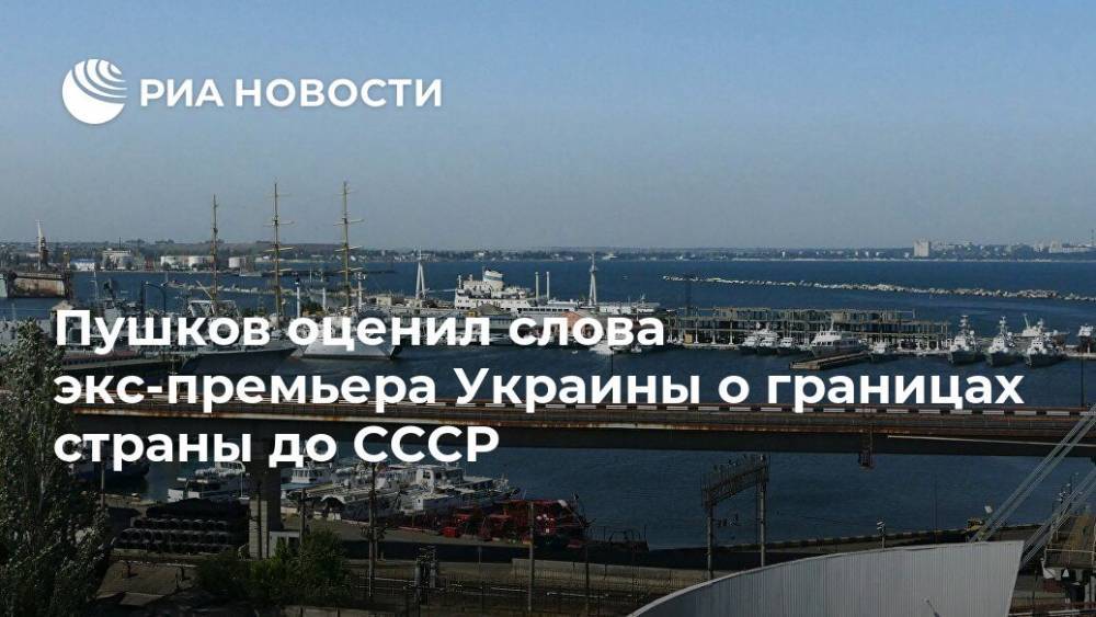 Пушков оценил слова экс-премьера Украины о границах страны до СССР