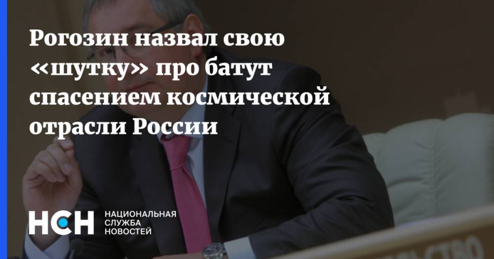 Рогозин назвал свою «шутку» про батут спасением космической отрасли России