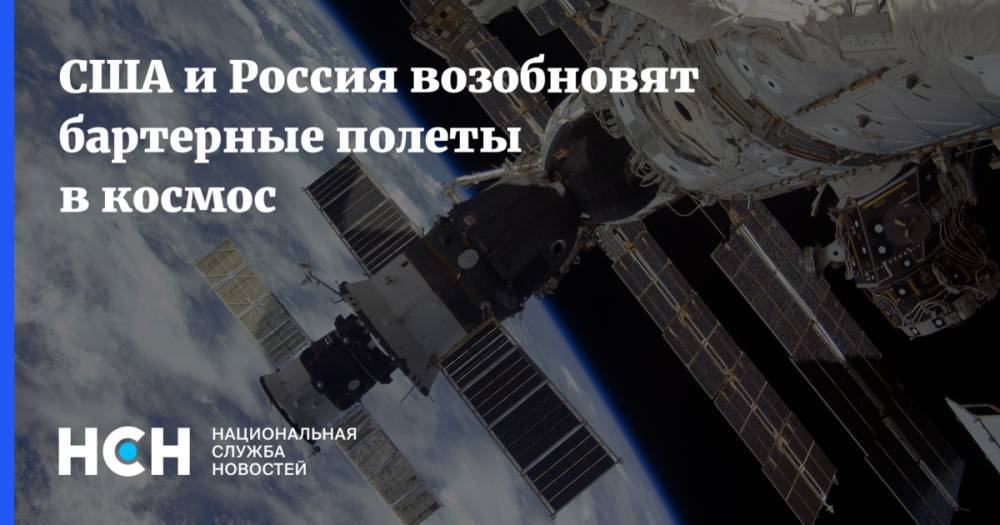 США и Россия возобновят бартерные полеты в космос