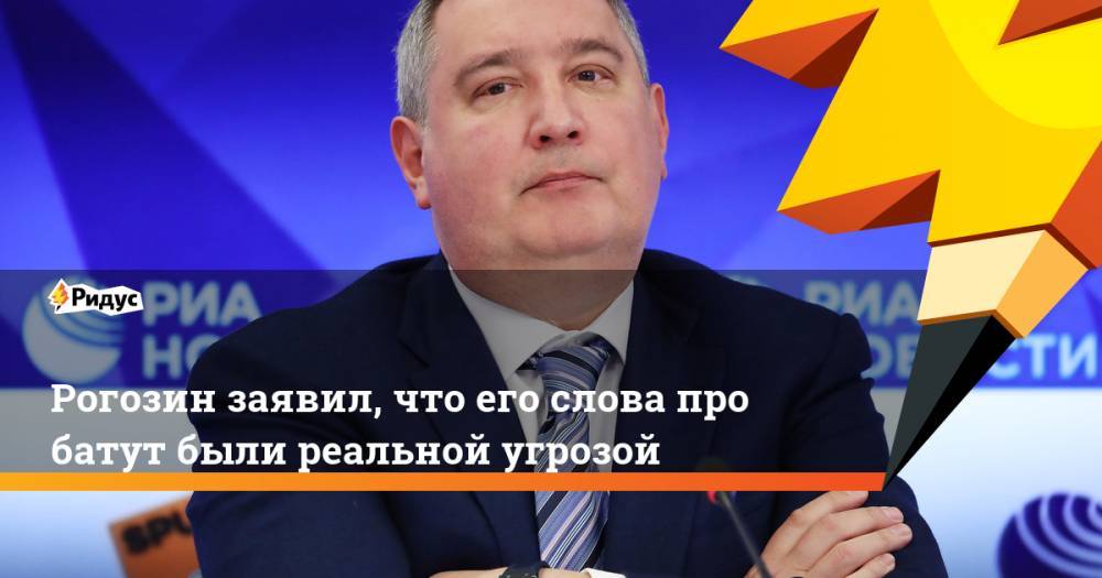 Рогозин заявил, что его слова про батут были реальной угрозой