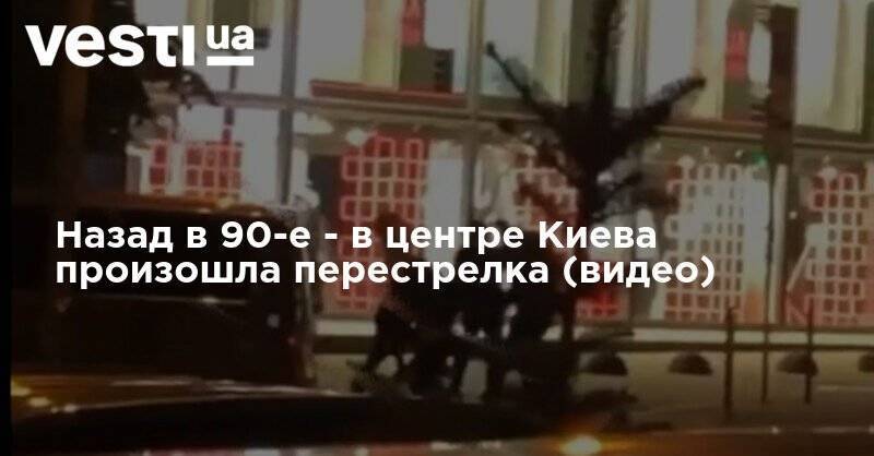 Назад в 90-е - в центре Киева произошла перестрелка (видео)