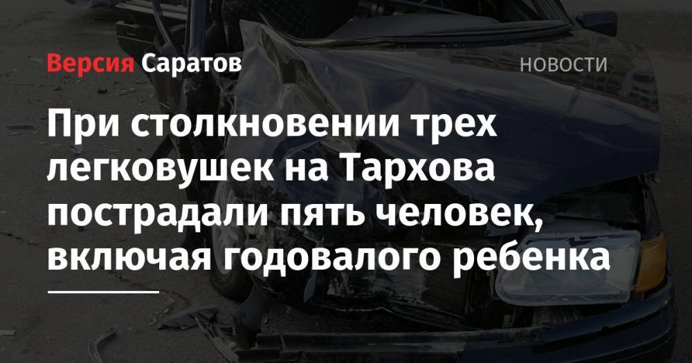 При столкновении трех легковушек на Тархова пострадали пять человек, включая годовалого ребенка