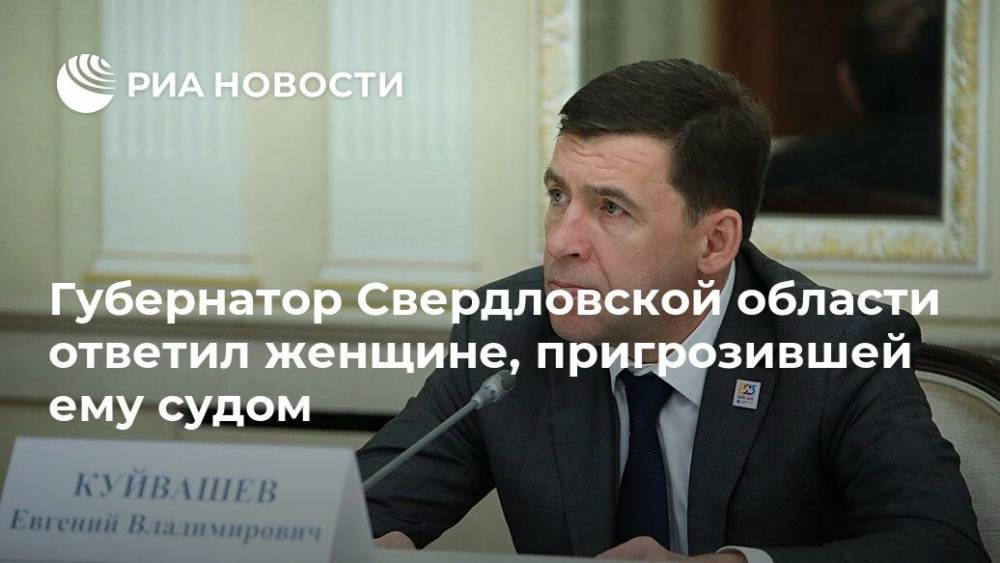 Губернатор Свердловской области ответил женщине, пригрозившей ему судом
