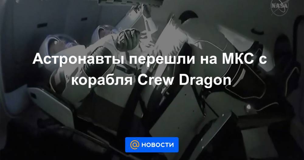 Астронавты перешли на МКС с корабля Crew Dragon