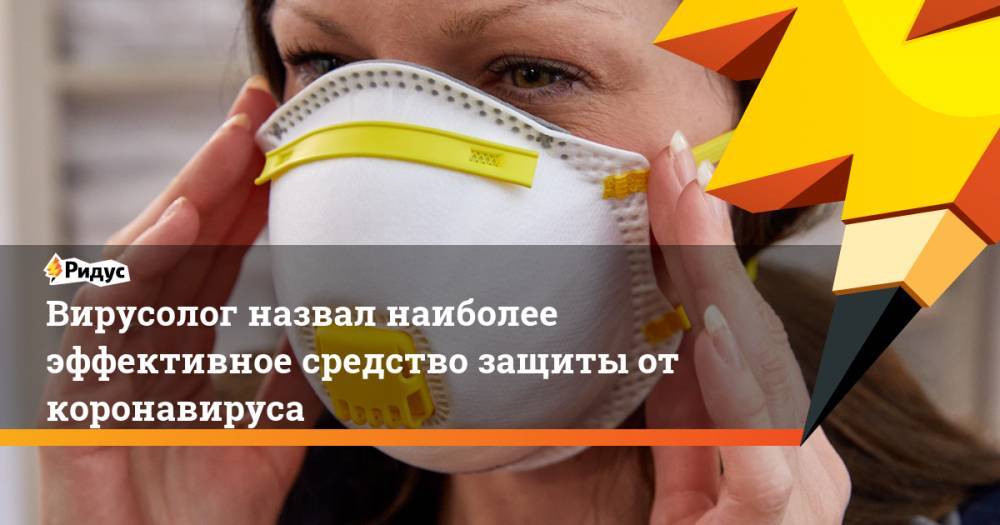 Виктор Ларичев - Вирусолог назвал наиболее эффективное средство защиты от коронавируса - ridus.ru - Москва