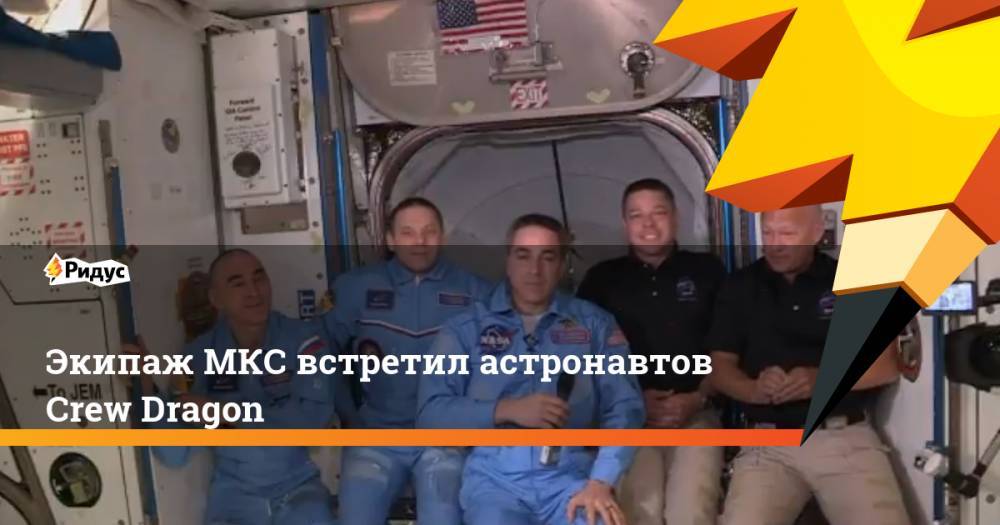 Экипаж МКС встретил астронавтов Crew Dragon