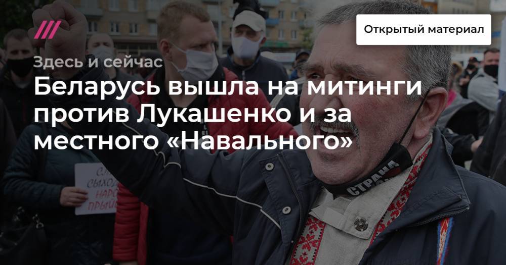 Беларусь вышла на митинги против Лукашенко и за местного «Навального»