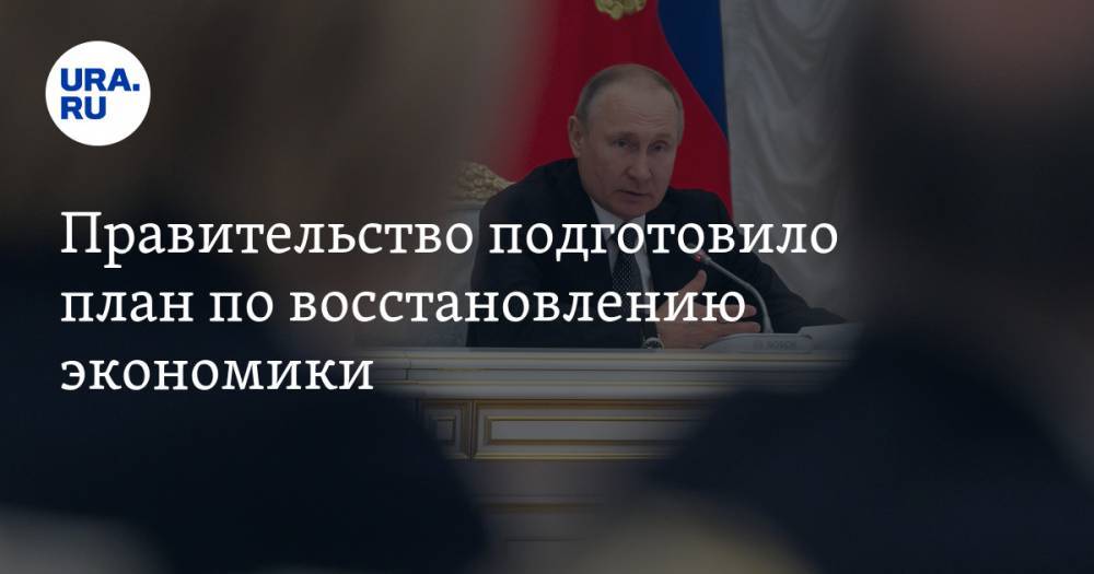 Правительство подготовило план по восстановлению экономики. Путин увидит его 1 июня
