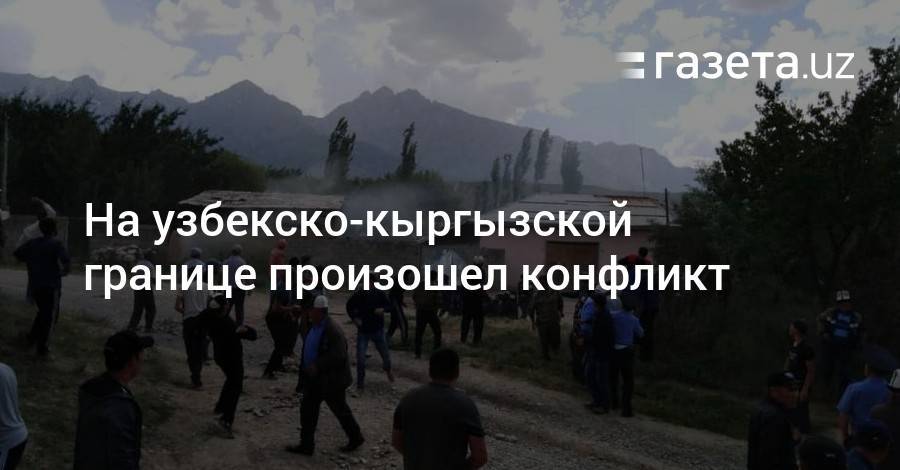 На узбекско-кыргызской границе произошел конфликт