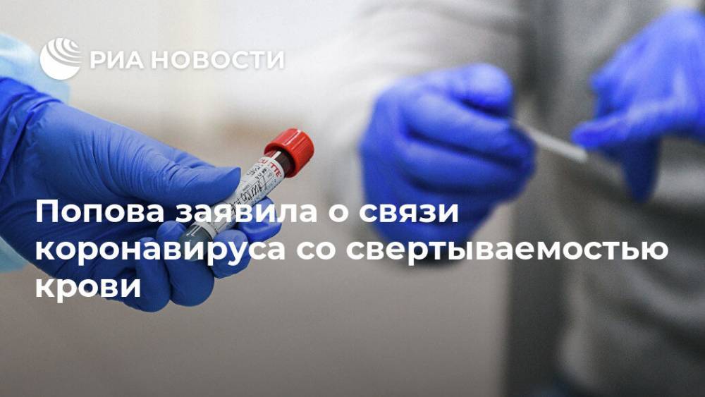 Попова заявила о связи коронавируса со свертываемостью крови