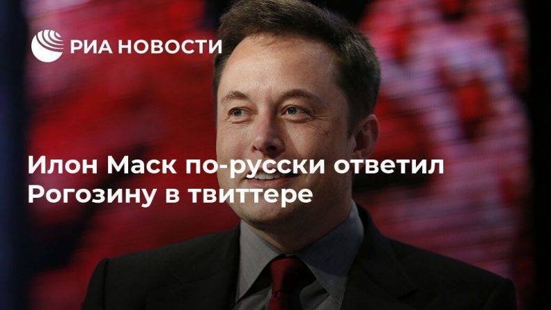 Илон Маск по-русски ответил Рогозину в твиттере