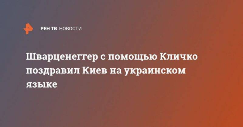 Шварценеггер с помощью Кличко поздравил Киев на украинском языке