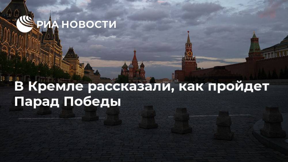 В Кремле рассказали, как пройдет Парад Победы