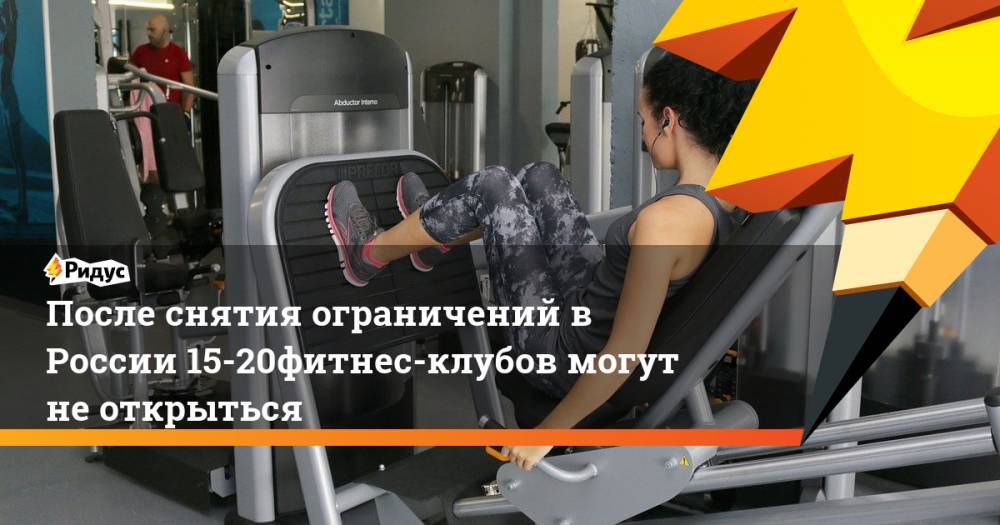 После снятия ограничений в России 15-20% фитнес-клубов могут не открыться