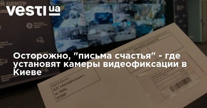 Осторожно, "письма счастья" - где установят камеры видеофиксации в Киеве