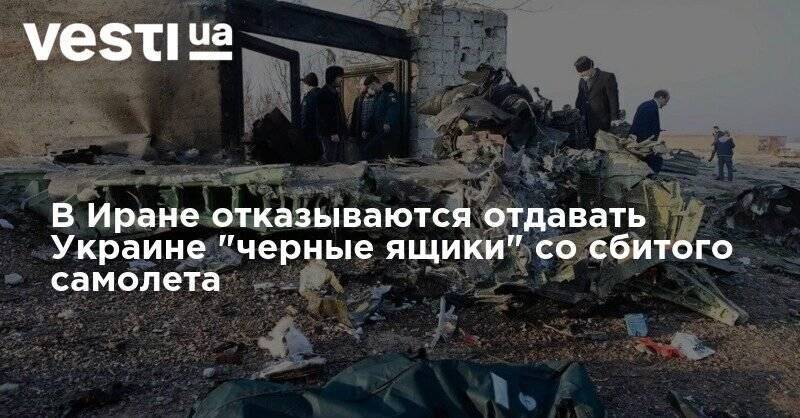 В Иране отказываются отдавать Украине "черные ящики" со сбитого самолета