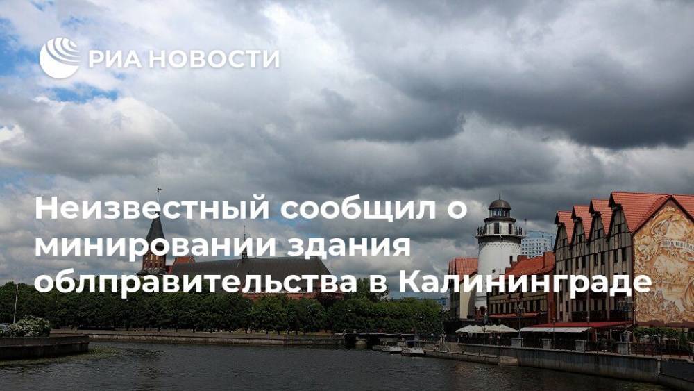 Неизвестный сообщил о минировании здания облправительства в Калининграде