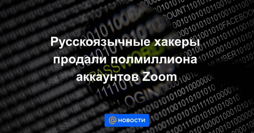 Русскоязычные хакеры продали полмиллиона аккаунтов Zoom