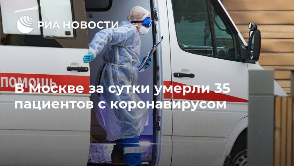 В Москве за сутки умерли 35 пациентов с коронавирусом