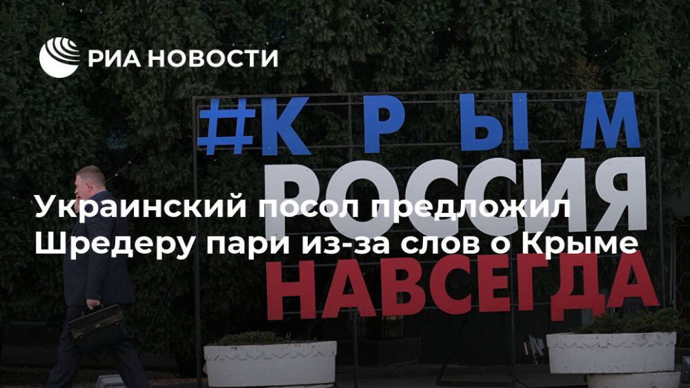 Украинский посол предложил Шредеру пари из-за слов о Крыме