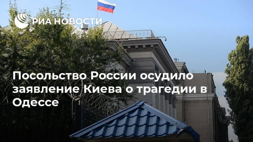 Посольство России осудило заявление Киева о трагедии в Одессе
