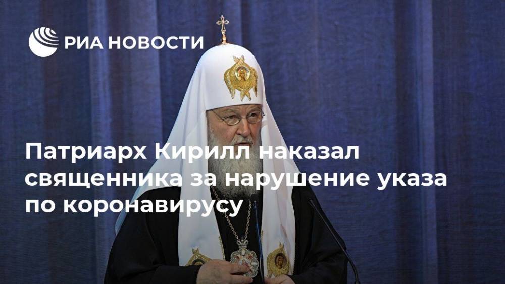 Патриарх Кирилл наказал священника за нарушение указа по коронавирусу
