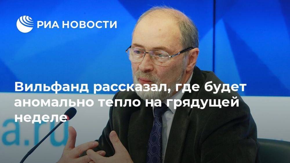 Вильфанд назвал "очаги тепла" на грядущей неделе в России
