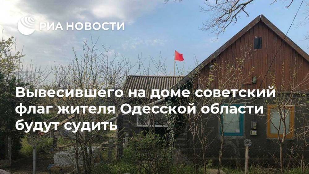 Вывесившего на доме советский флаг жителя Одесской области будут судить