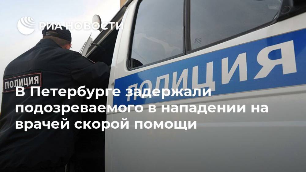 В Петербурге задержали подозреваемого в нападении на врачей скорой помощи