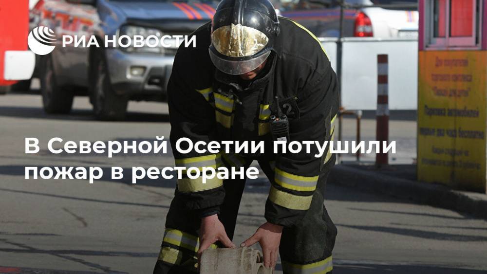 В Северной Осетии потушили пожар в ресторане