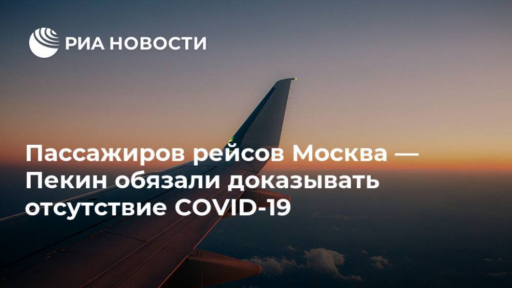 Пассажиров рейсов Москва — Пекин обязали доказывать отсутствие COVID-19