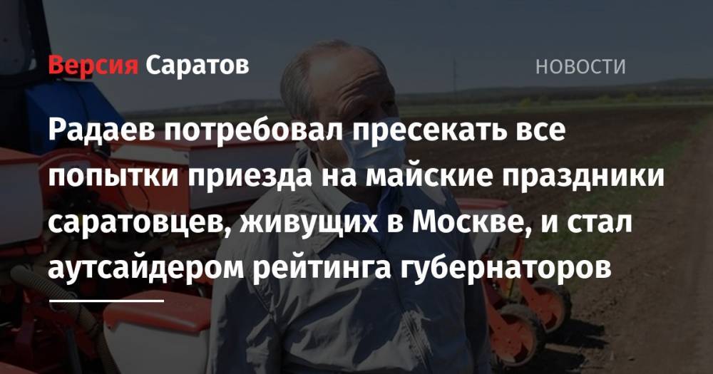 Радаев потребовал пресекать все попытки приезда на майские праздники саратовцев, живущих в Москве, и стал аутсайдером рейтинга губернаторов