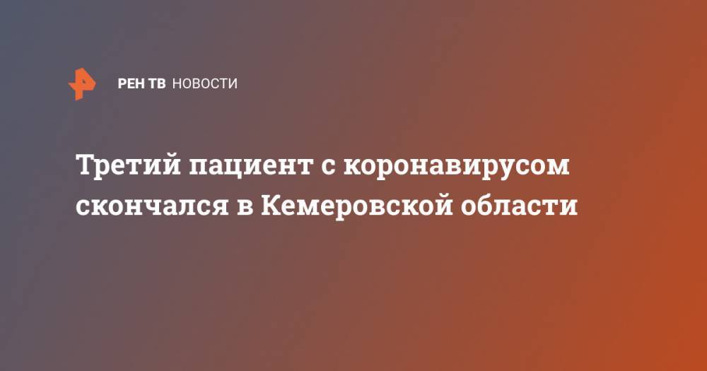 Третий пациент с коронавирусом скончался в Кемеровской области