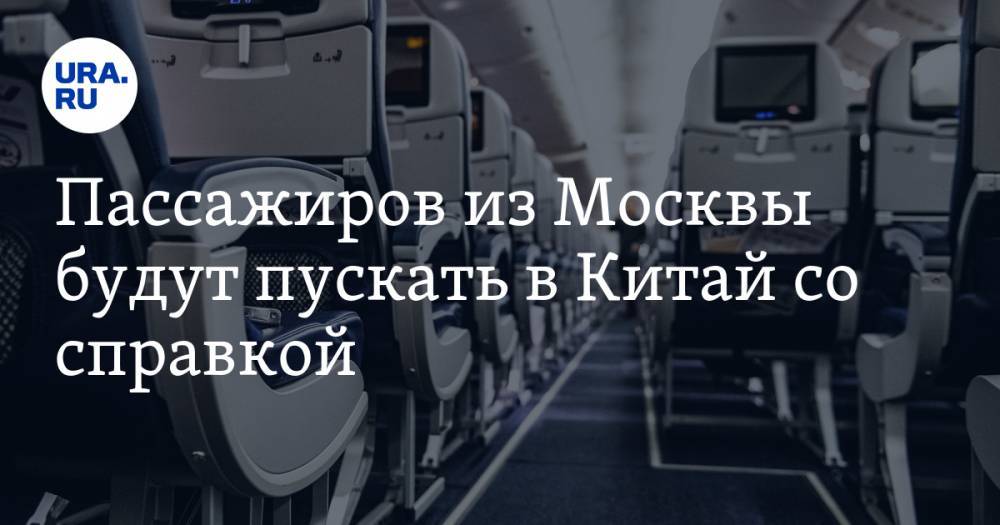 Пассажиров из Москвы будут пускать в Китай со справкой
