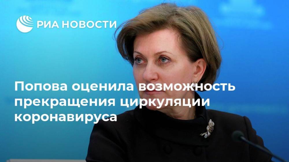 Попова оценила возможность прекращения циркуляции коронавируса